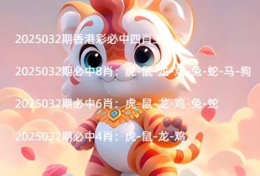 2025032期香港彩必中四肖王