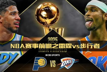 6月14日NBA预测分析：步行者VS雷霆
