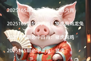 2025165期新澳彩必中二四六肖