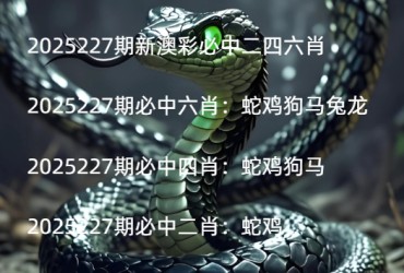 2025227期新澳彩必中二四六肖