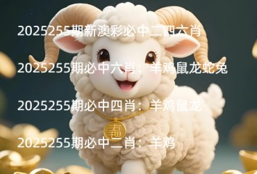 2025255期新澳彩必中二四六肖