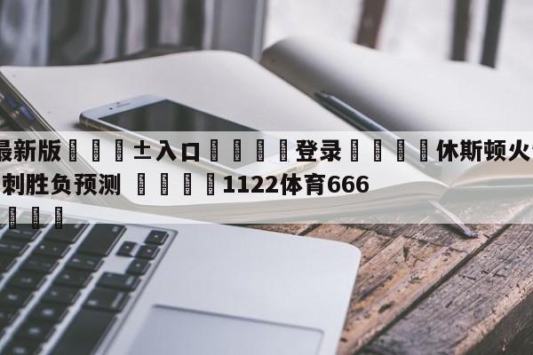 🥀最新版🎱入口🐔登录🚭休斯顿火箭vs圣安东尼奥马刺胜负预测 🏆1122体育66688.ME🎁