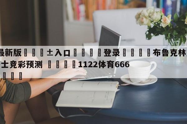🥀最新版🎱入口🐔登录🚭布鲁克林篮网vs克里夫兰骑士竞彩预测 🏆1122体育66688.ME🎁