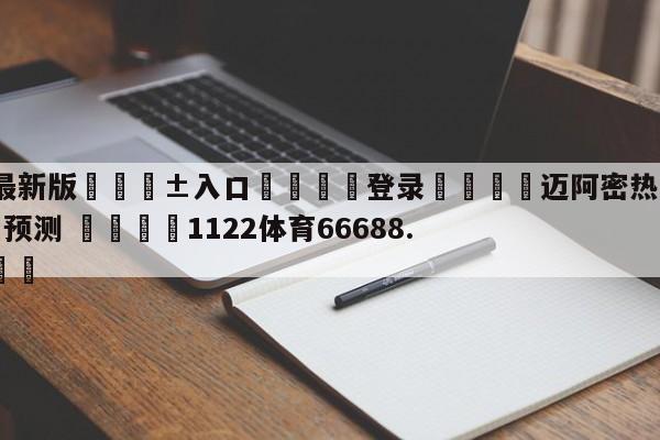🥀最新版🎱入口🐔登录🚭迈阿密热火vs金州勇士胜负预测 🏆1122体育66688.ME🎁
